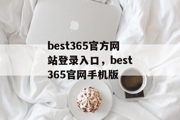 best365官方网站登录入口，best365官网手机版