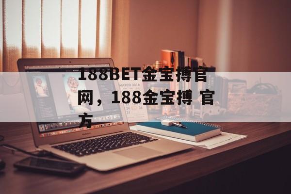 188BET金宝搏官网，188金宝搏 官方