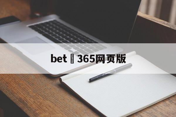 bet 365网页版