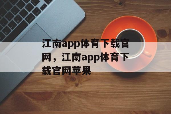 江南app体育下载官网，江南app体育下载官网苹果