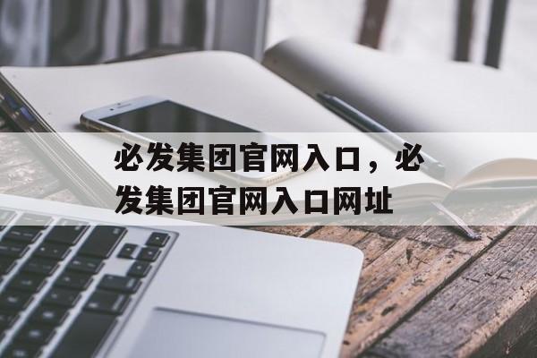 必发集团官网入口，必发集团官网入口网址