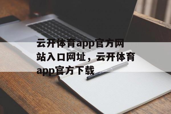 云开体育app官方网站入口网址，云开体育app官方下载