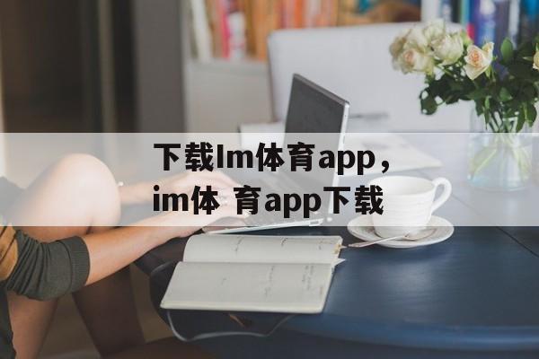 下载Im体育app，im体 育app下载