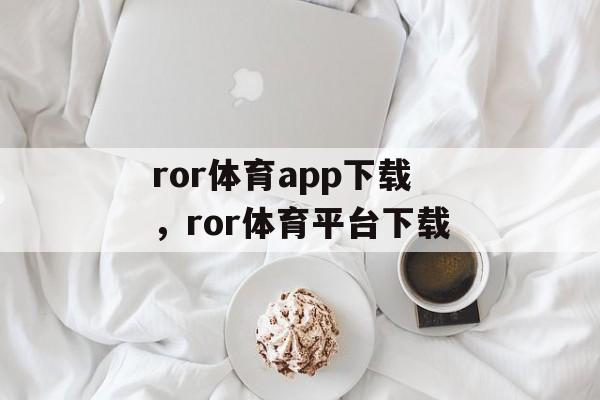 ror体育app下载，ror体育平台下载