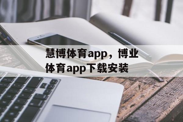 慧博体育app，博业体育app下载安装