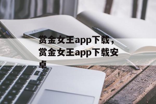 赏金女王app下载，赏金女王app下载安卓