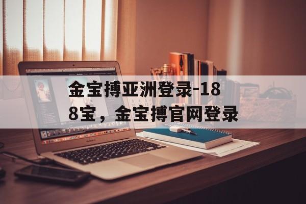 金宝搏亚洲登录-188宝，金宝搏官网登录