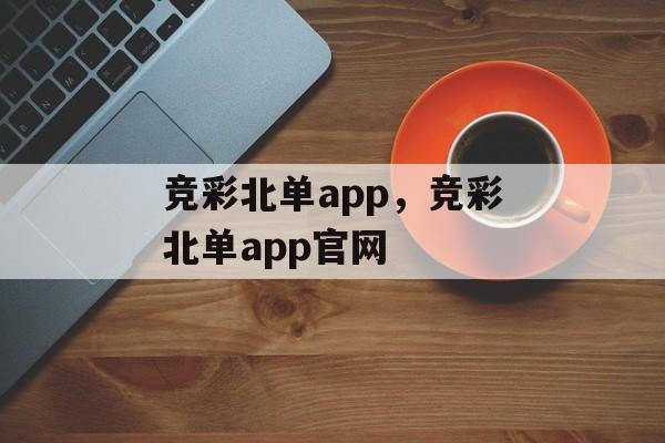 竞彩北单app，竞彩北单app官网