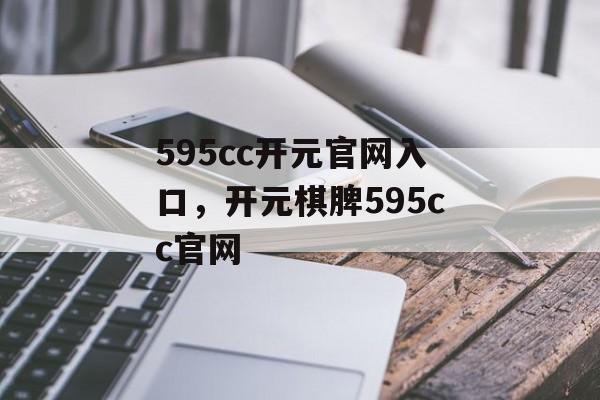 595cc开元官网入口，开元棋脾595cc官网