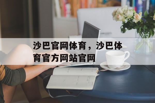 沙巴官网体育，沙巴体育官方网站官网