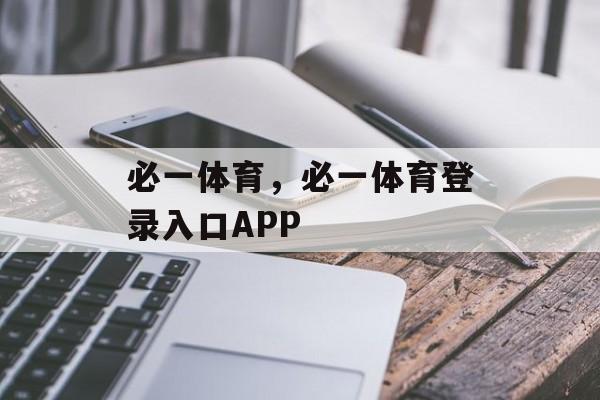 必一体育，必一体育登录入口APP