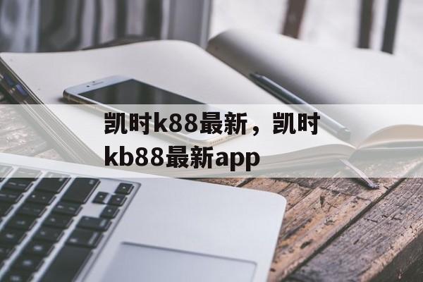 凯时k88最新，凯时kb88最新app