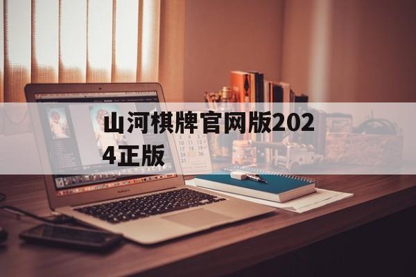 山河棋牌官网版2024正版